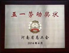 2014年度五一勞動獎(jiǎng)狀